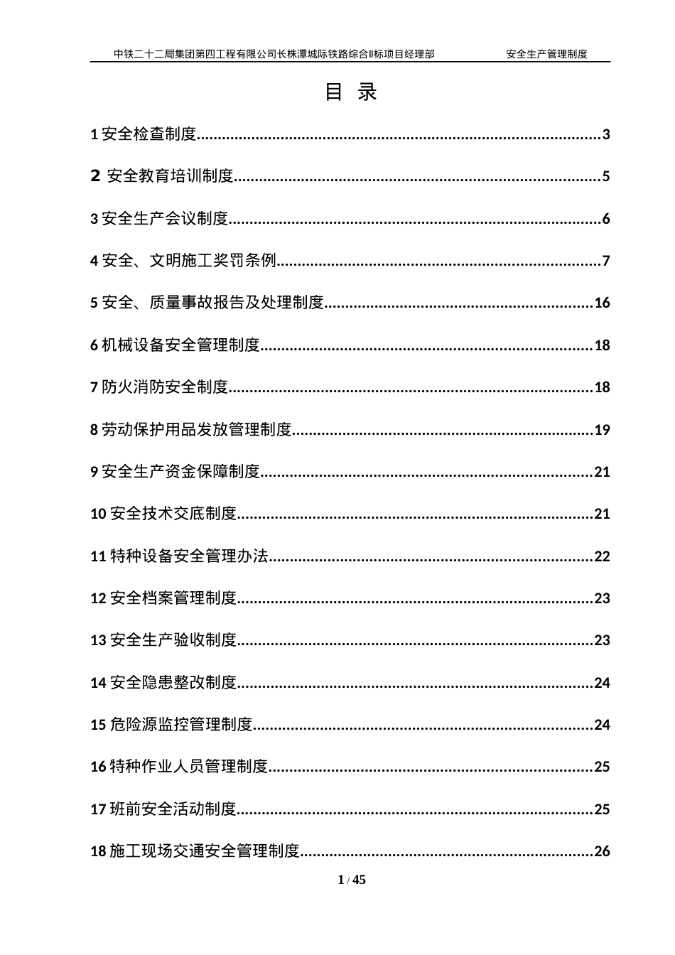 安全施工控制制度.docx_第1页