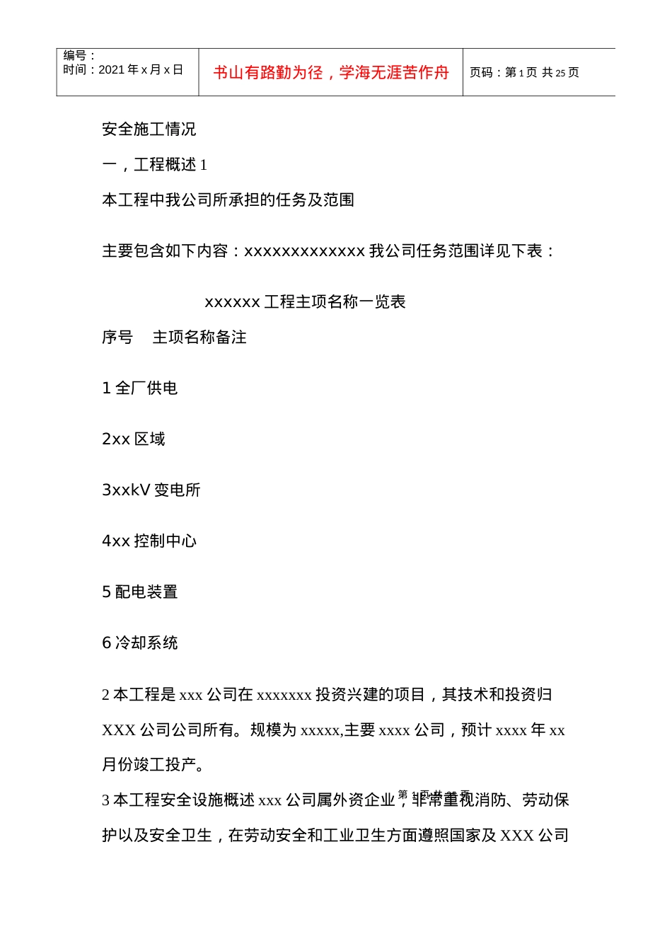 安全施工情况样本.docx_第1页