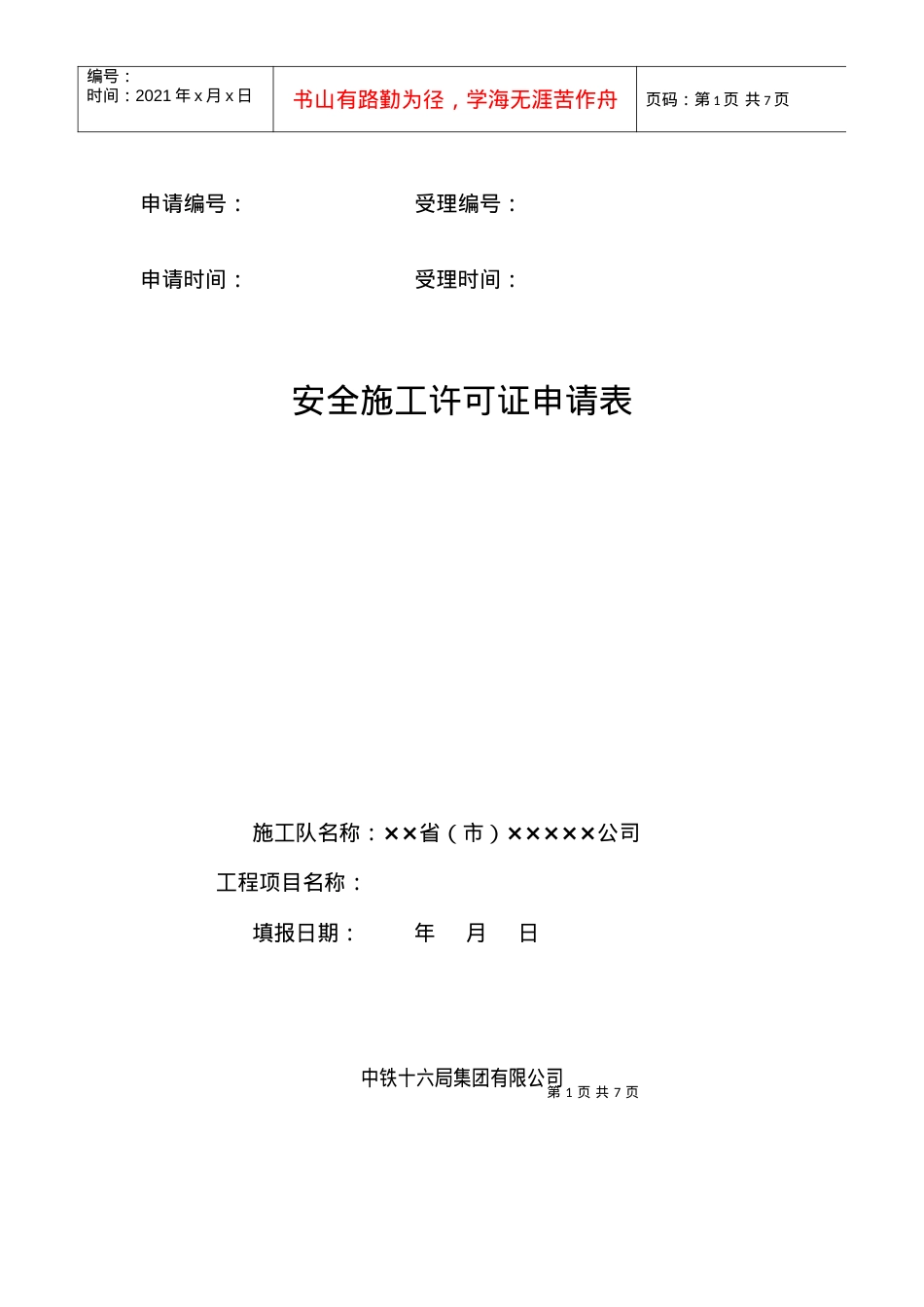 安全施工许可证申请表.docx_第1页