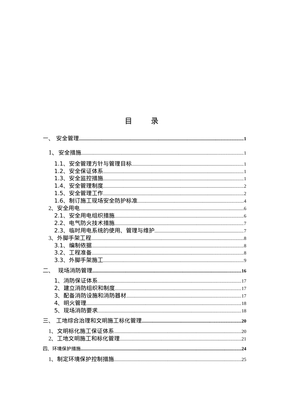 安全施工与文明施工标化管理.docx_第1页