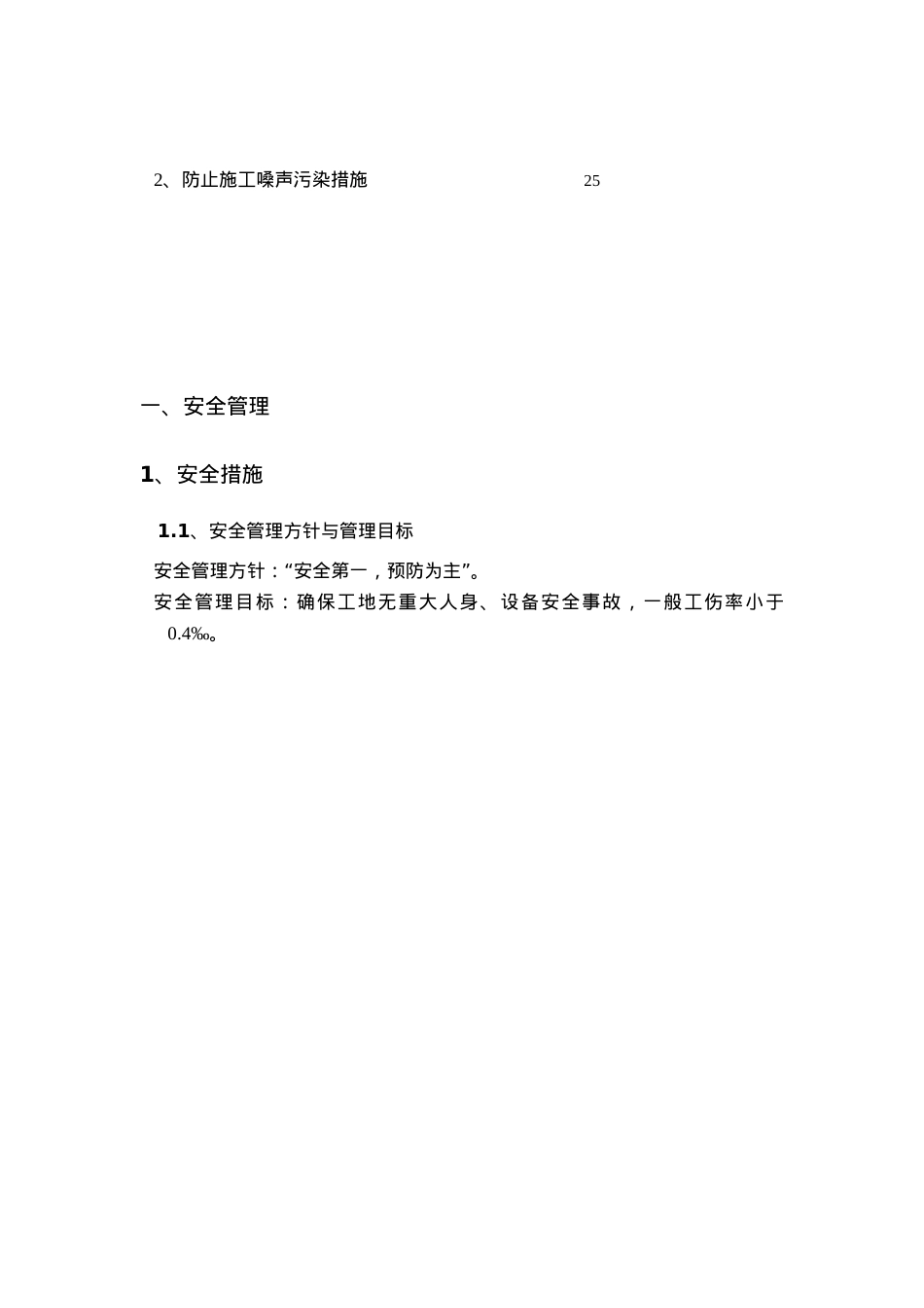安全施工与文明施工标化管理.docx_第2页