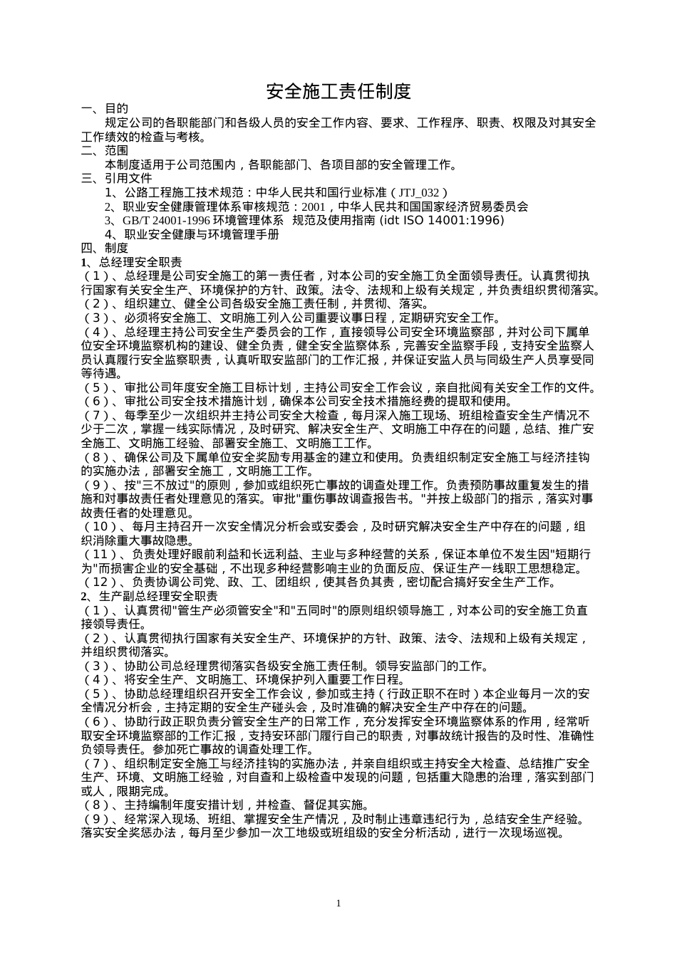 安全施工责任制度汇编.docx_第1页