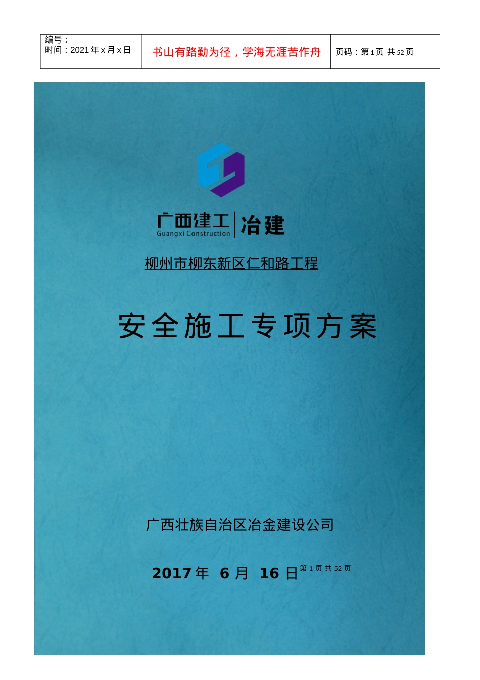安全施工专项方案.docx_第1页