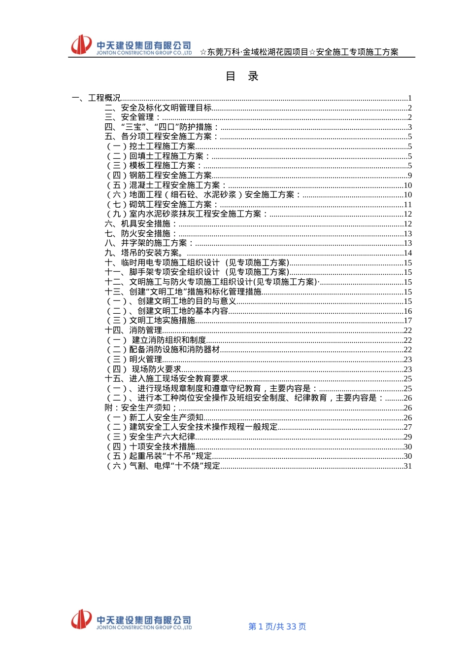 安全施工专项施工方案.docx_第1页