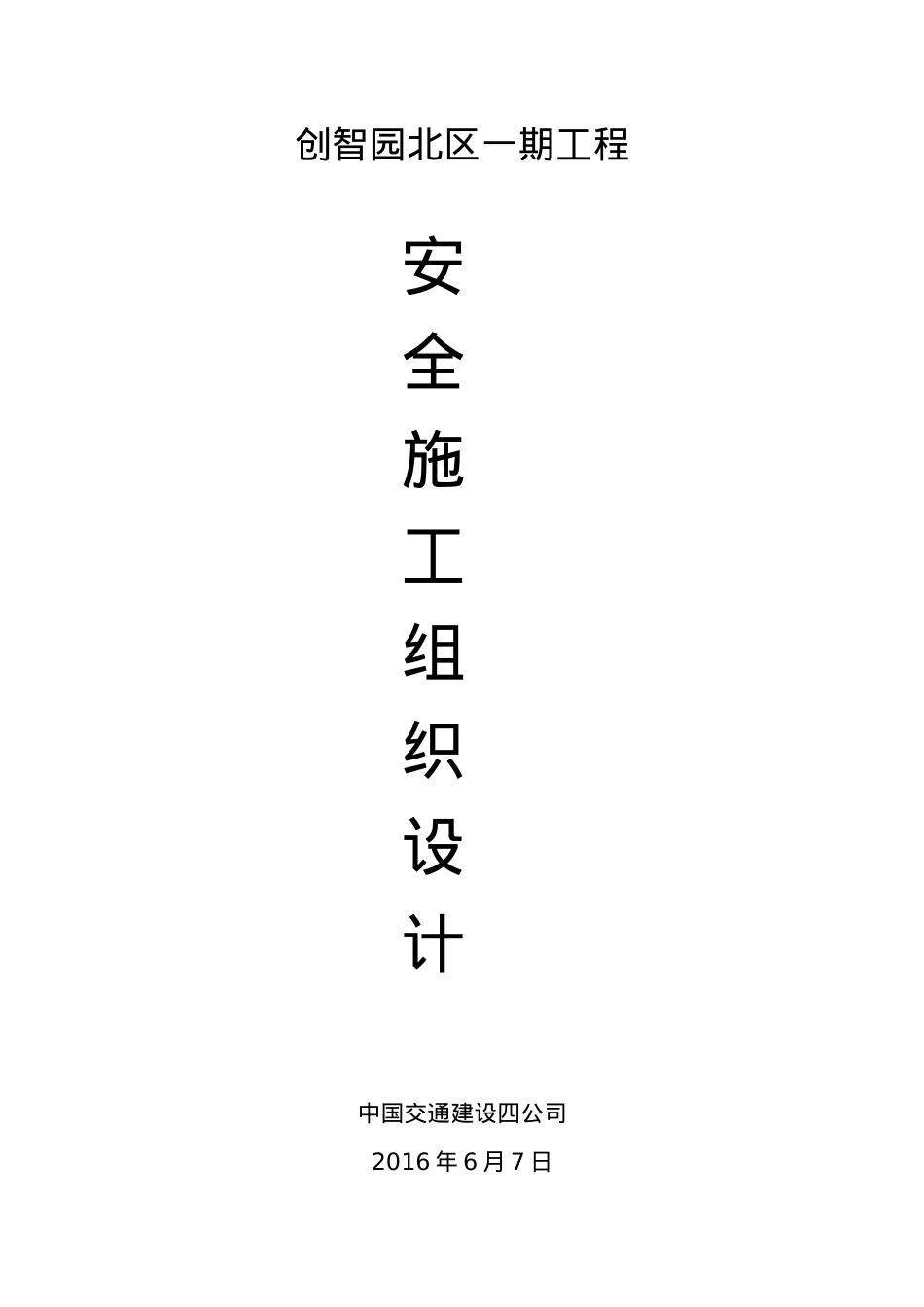 安全施工组织5.docx_第1页