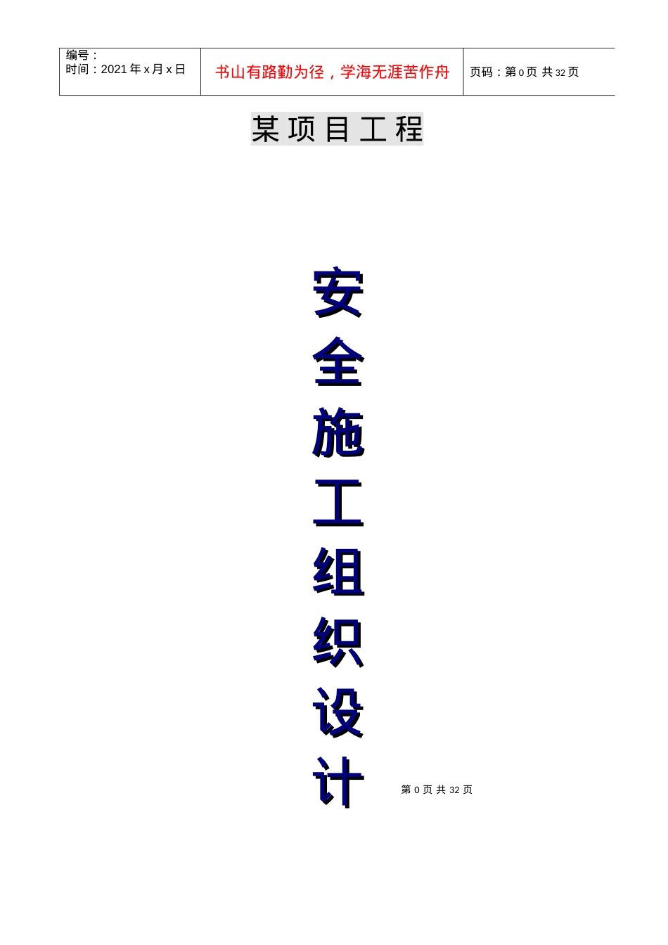安全施工组织方案（DOC30页）.docx_第1页