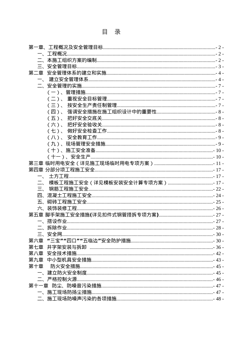 安全施工组织方案(正式版).docx_第1页