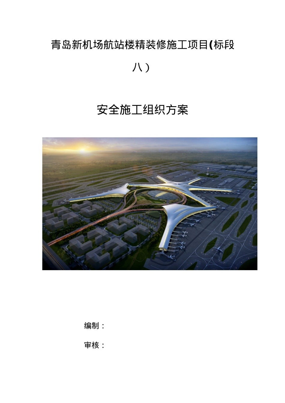 安全施工组织方案.docx_第1页