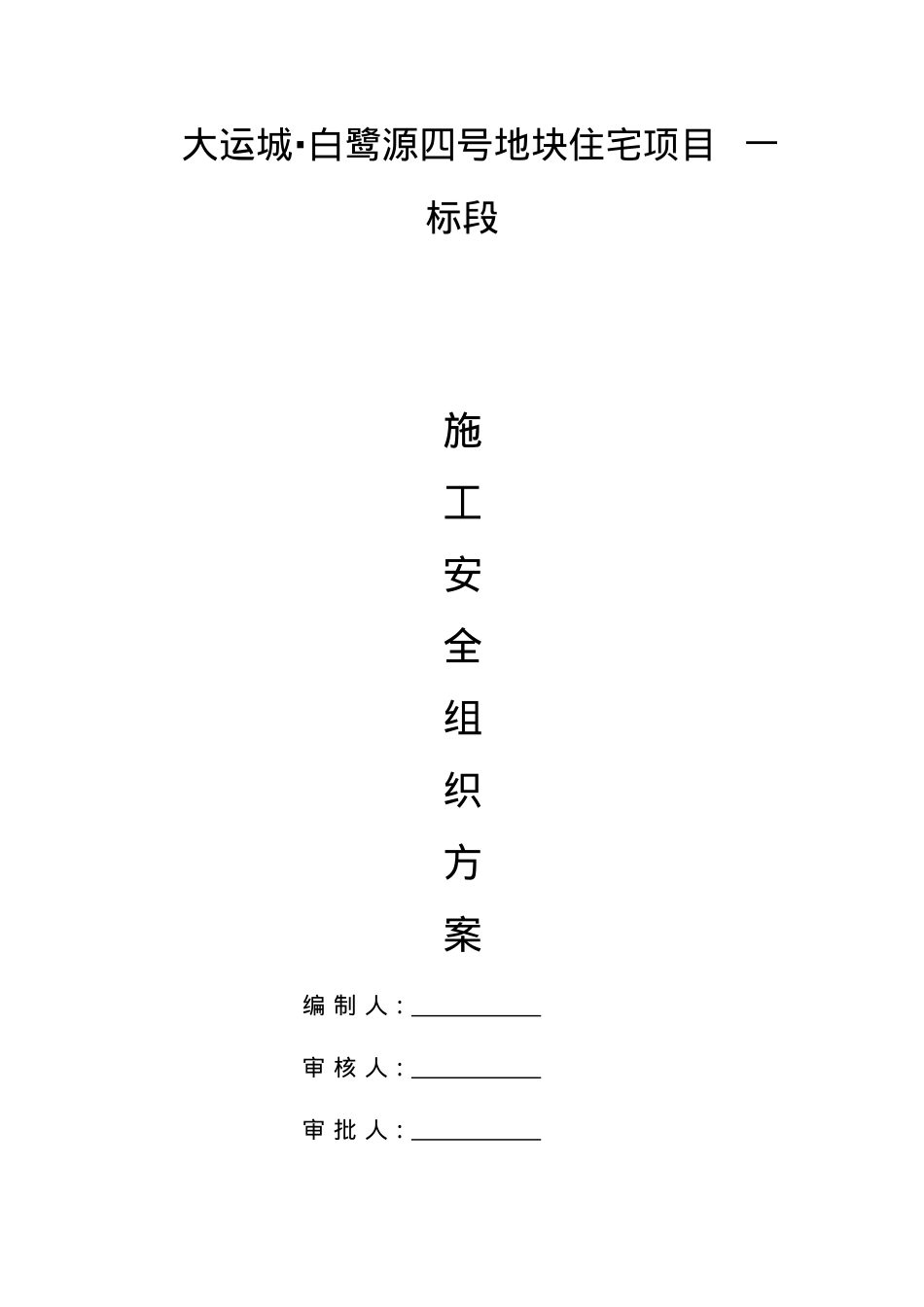安全施工组织方案培训资料.docx_第1页