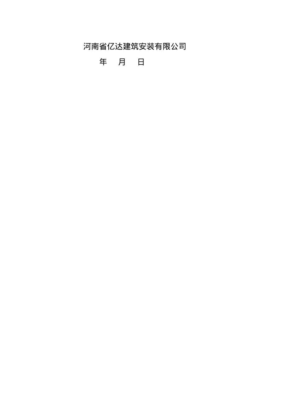 安全施工组织方案培训资料.docx_第2页