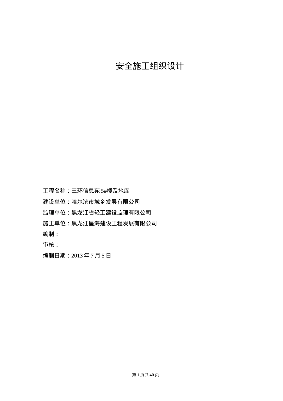 安全施工组织设计(DOC 40页).docx_第1页