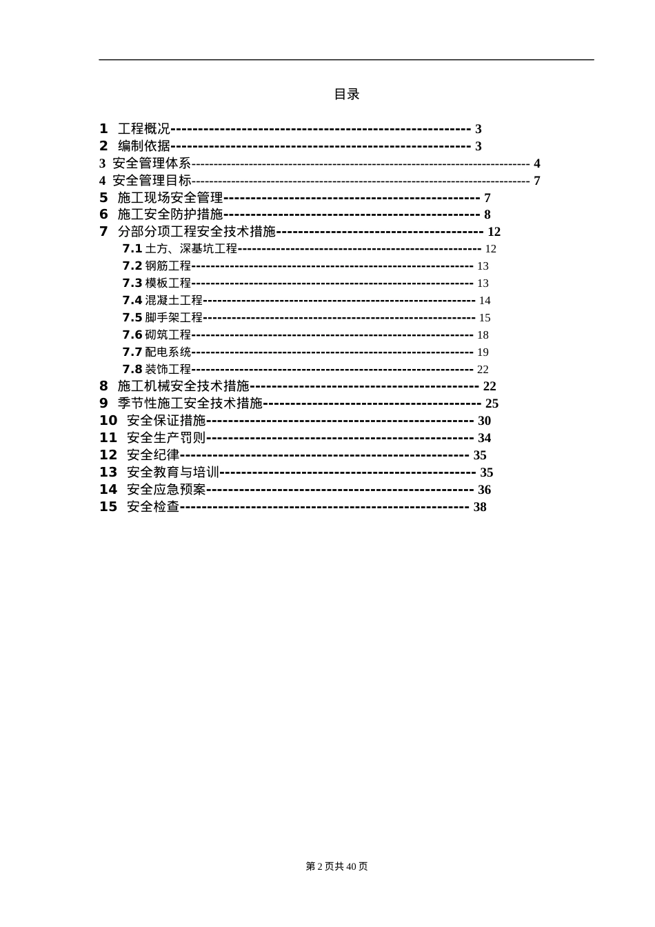 安全施工组织设计(DOC 40页).docx_第2页