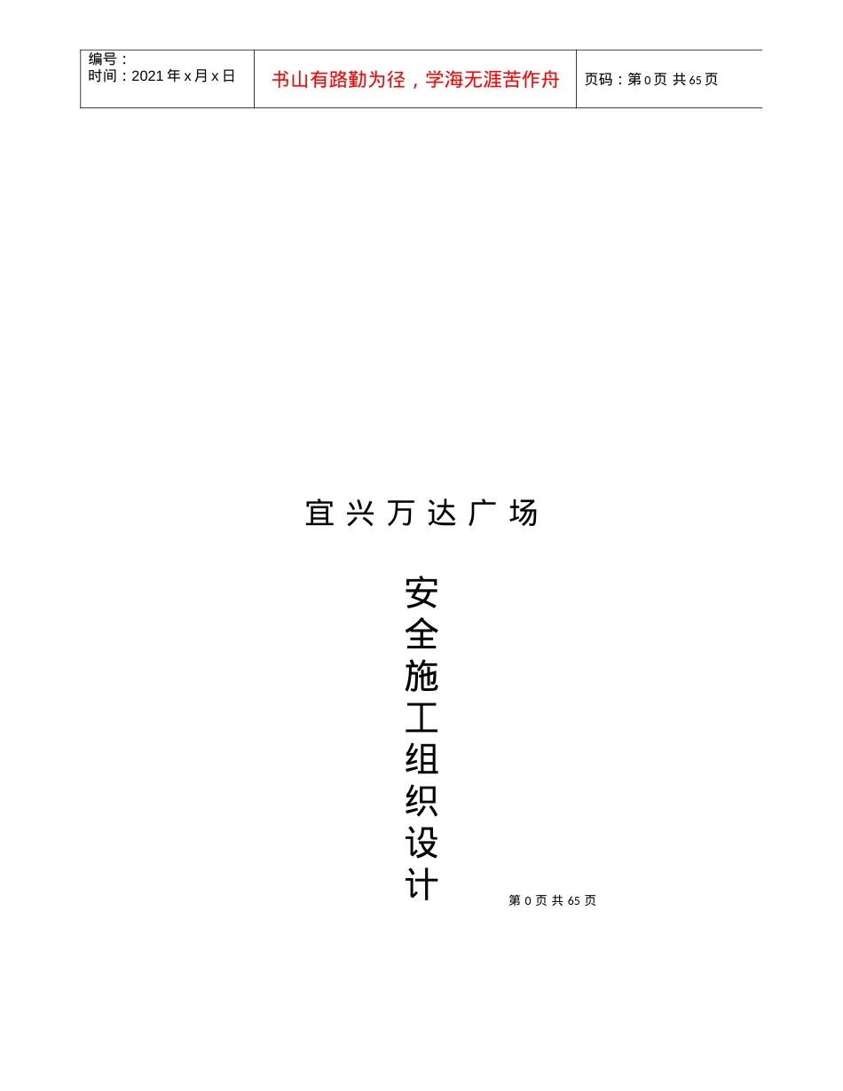 安全施工组织设计(doc 65页).docx_第1页