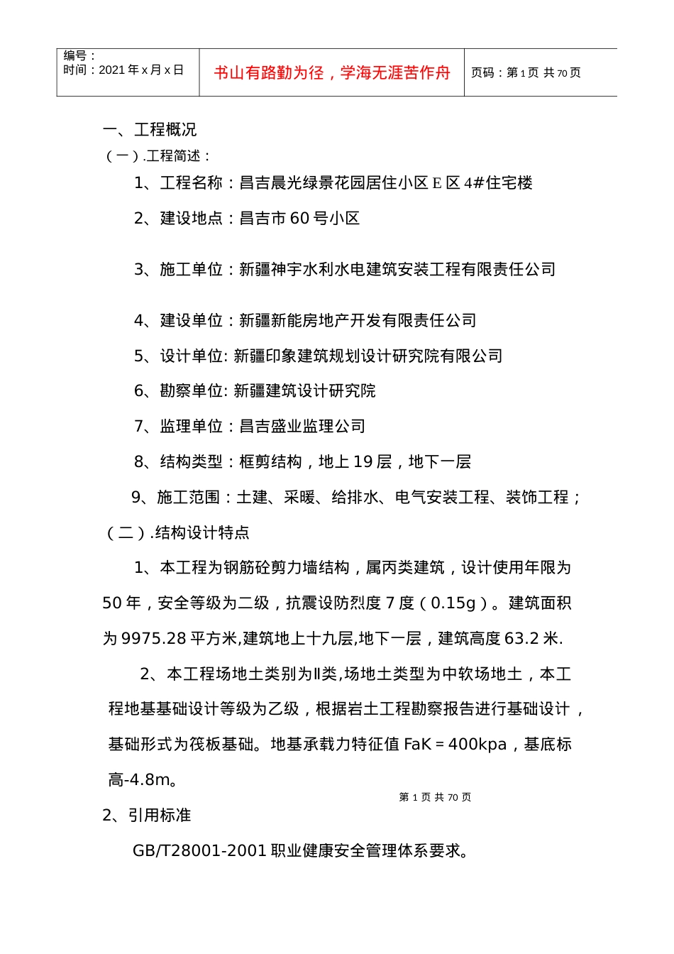 安全施工组织设计概述(doc 69页).docx_第2页