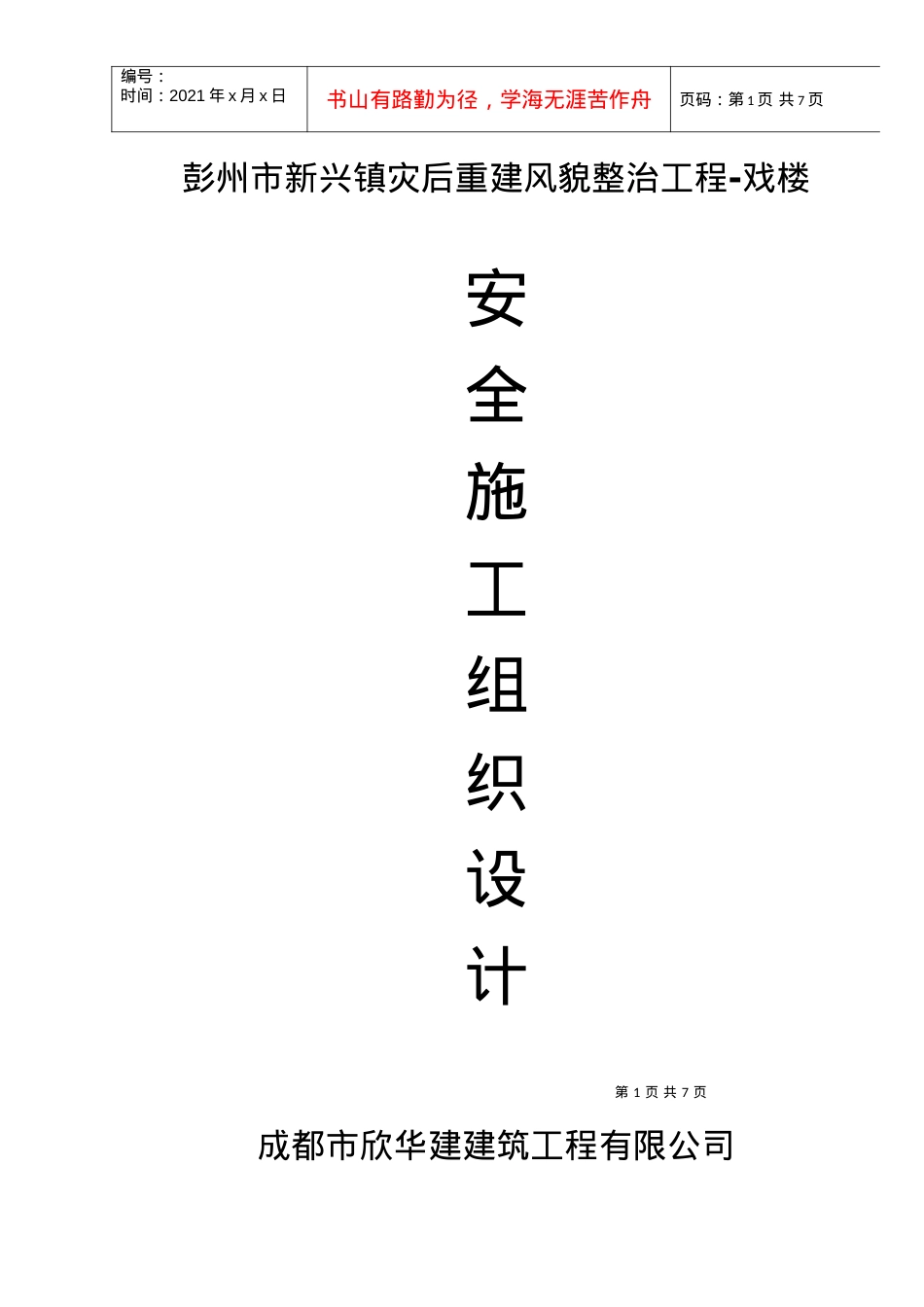 安全施工组织资料.docx_第1页