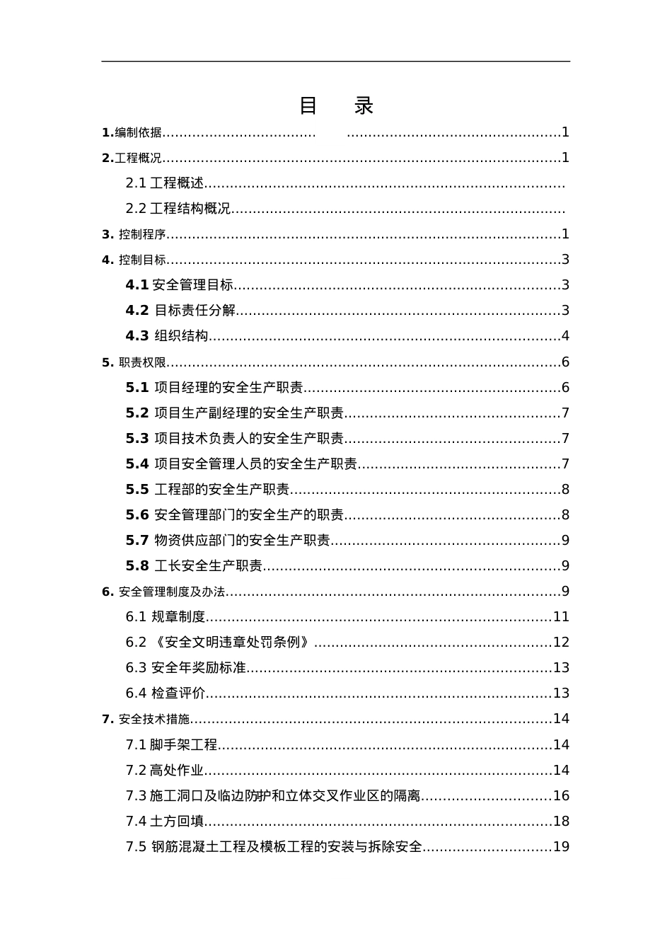 安全施工组织总设计.docx_第1页