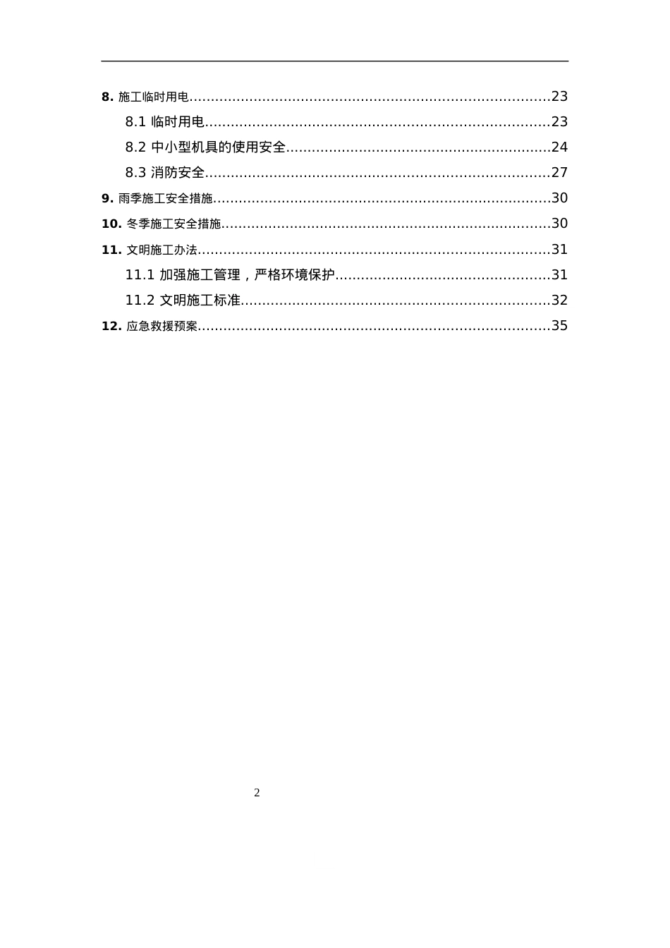 安全施工组织总设计.docx_第2页