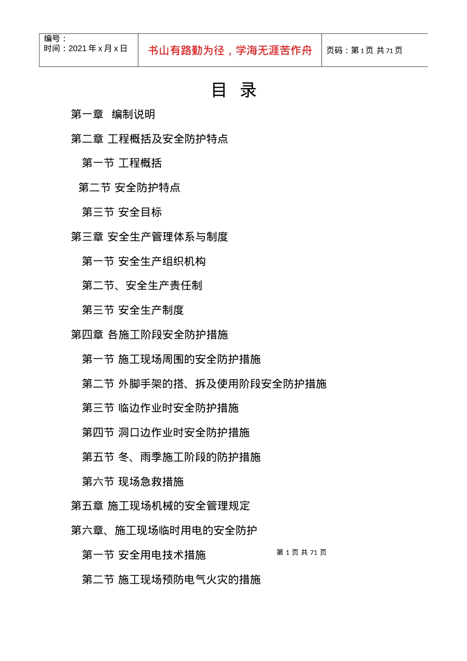 安全施工组织组织.docx_第1页