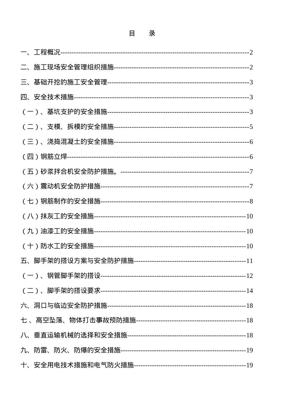 安全文明管理施工方案.docx_第1页