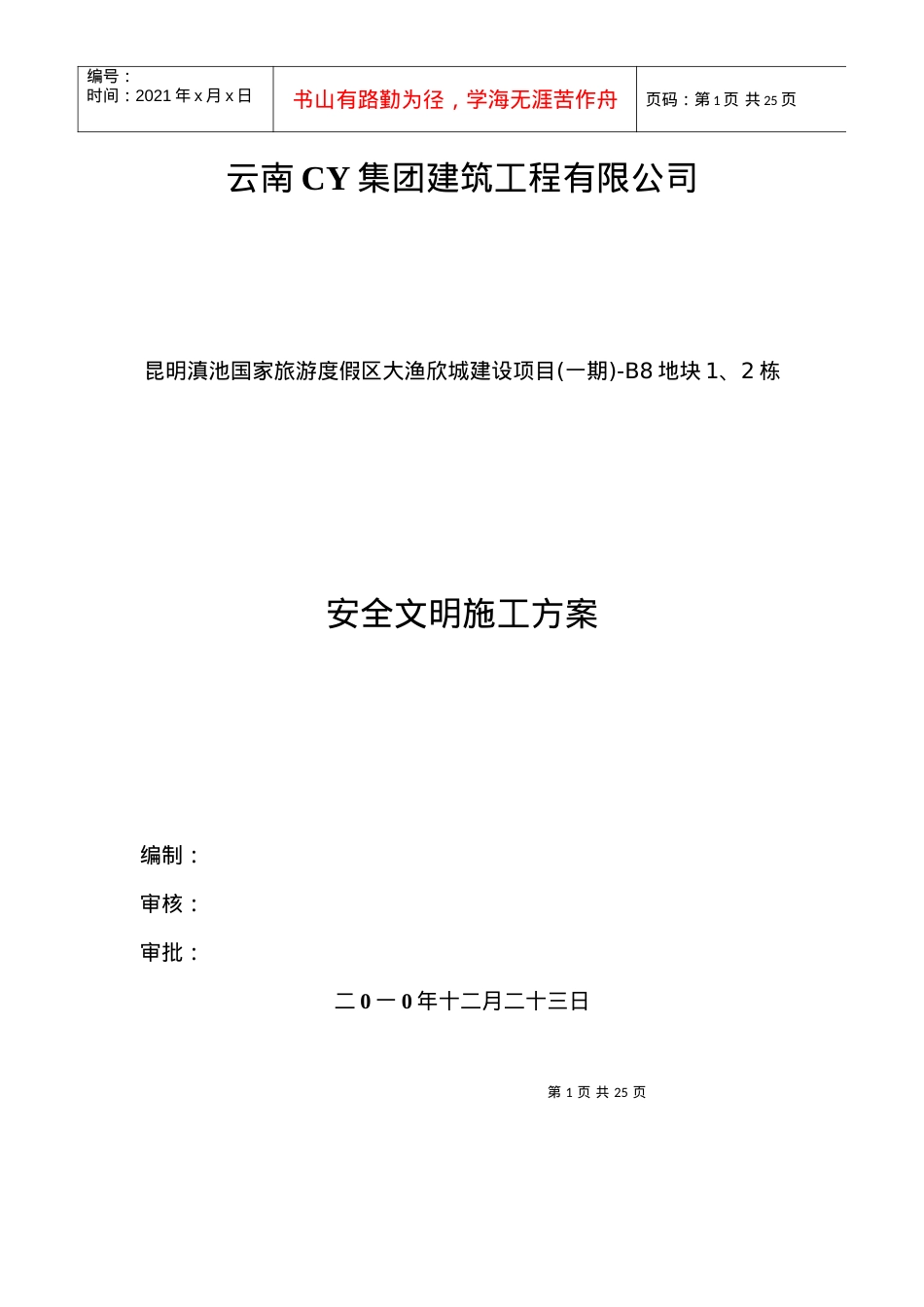 安全文明环保施工方案.docx_第1页