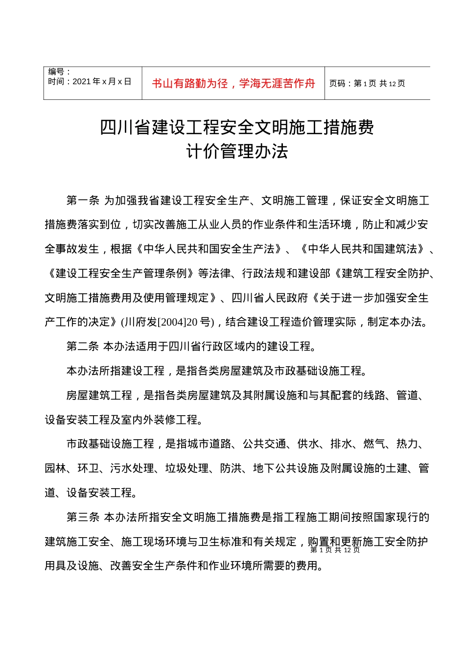 安全文明施工措施费.docx_第1页