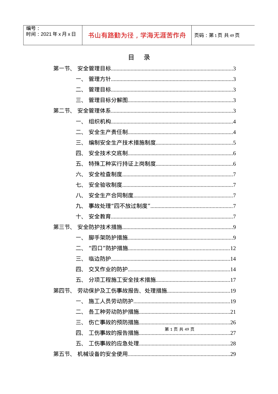 安全文明施工措施培训资料.docx_第1页