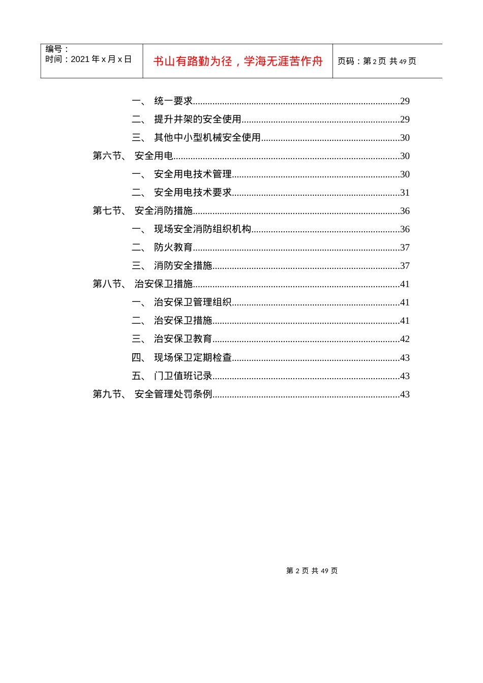 安全文明施工措施培训资料.docx_第2页