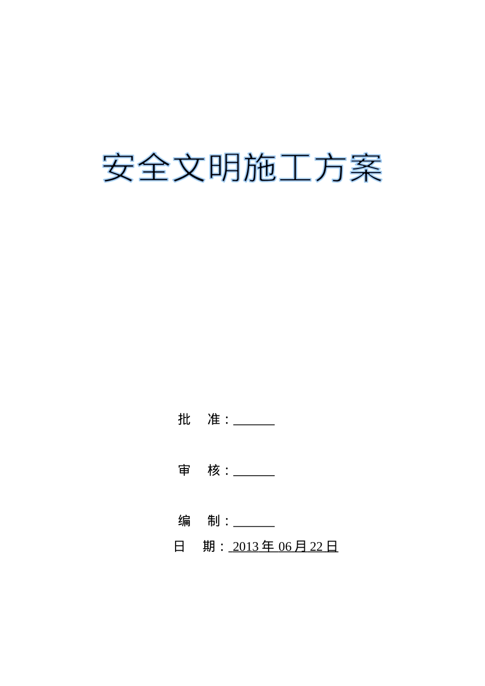 安全文明施工方案(XXXX年)(1).docx_第1页