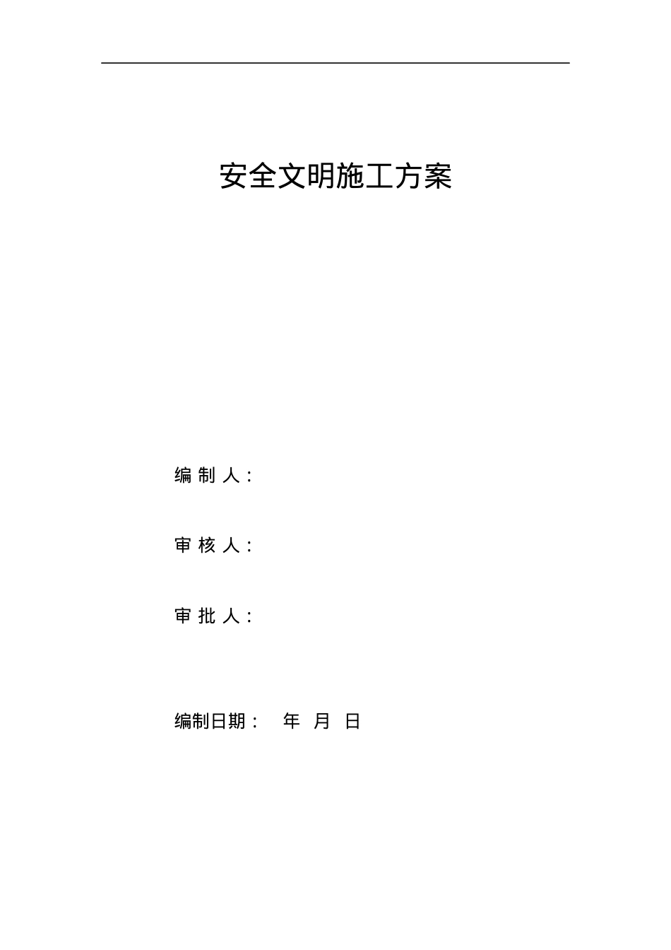 安全文明施工方案(XXXX年).docx_第1页