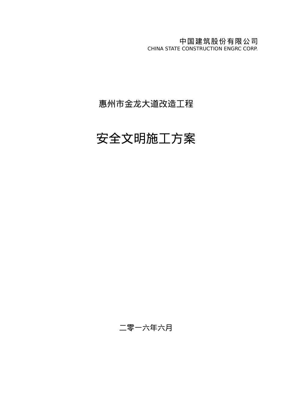 安全文明施工方案(报监理).docx_第1页