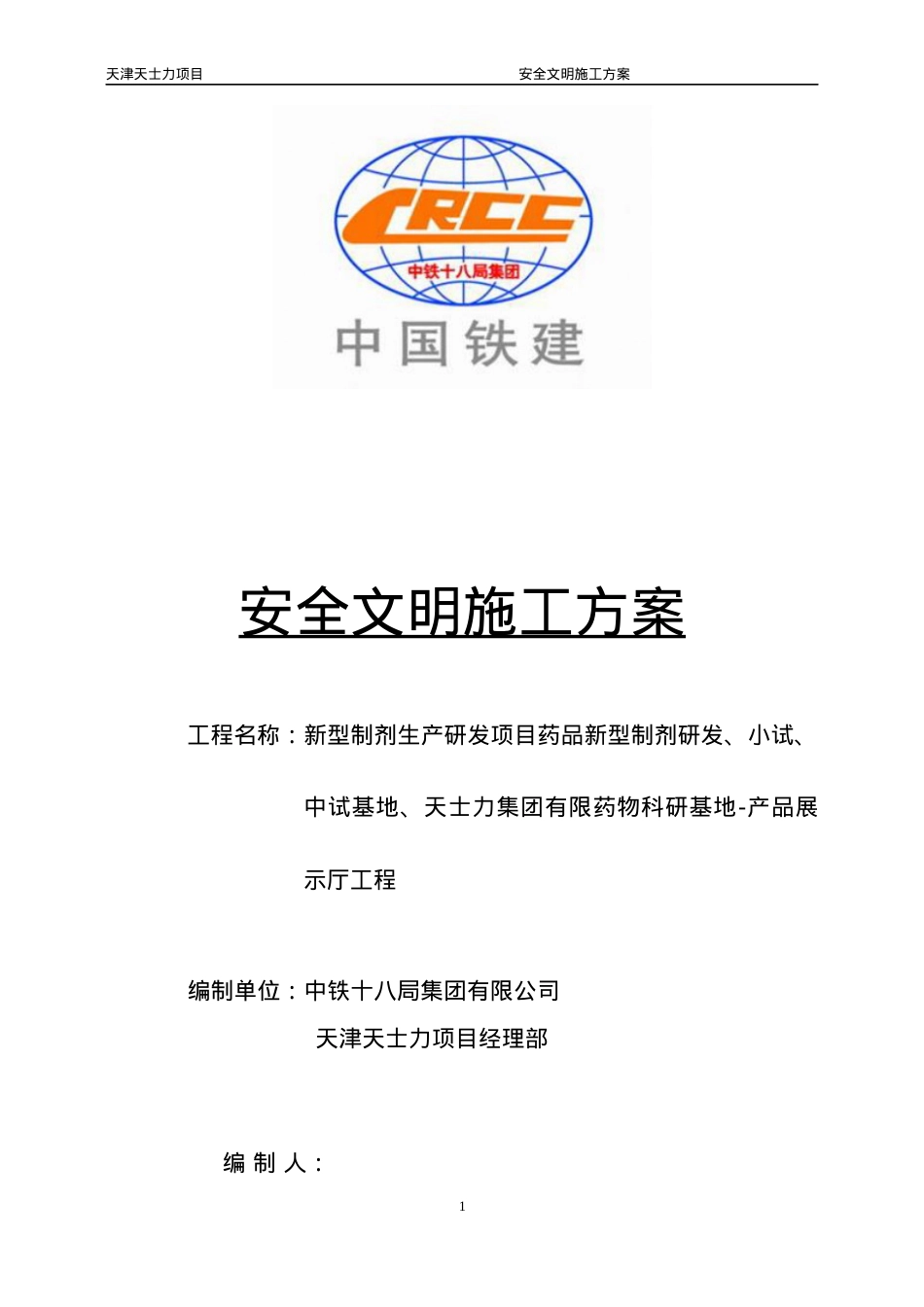 安全文明施工方案(好).docx_第2页
