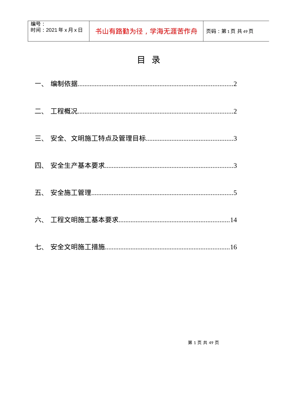 安全文明施工方案(鹤山).docx_第1页