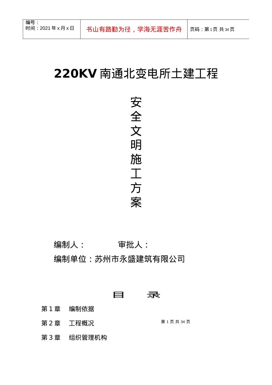 安全文明施工方案(南通北).docx_第1页