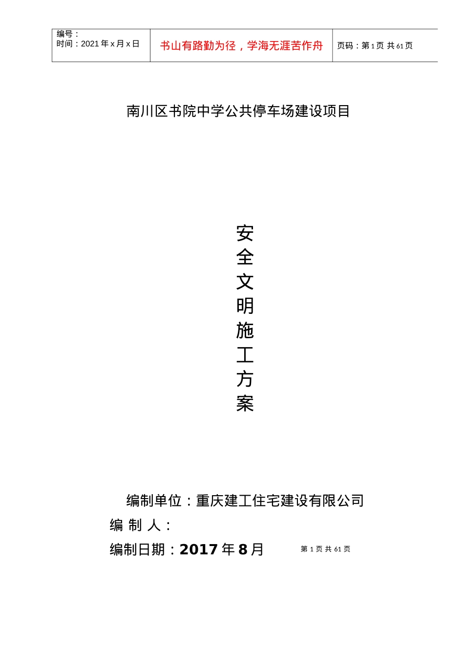 安全文明施工方案(完).docx_第1页