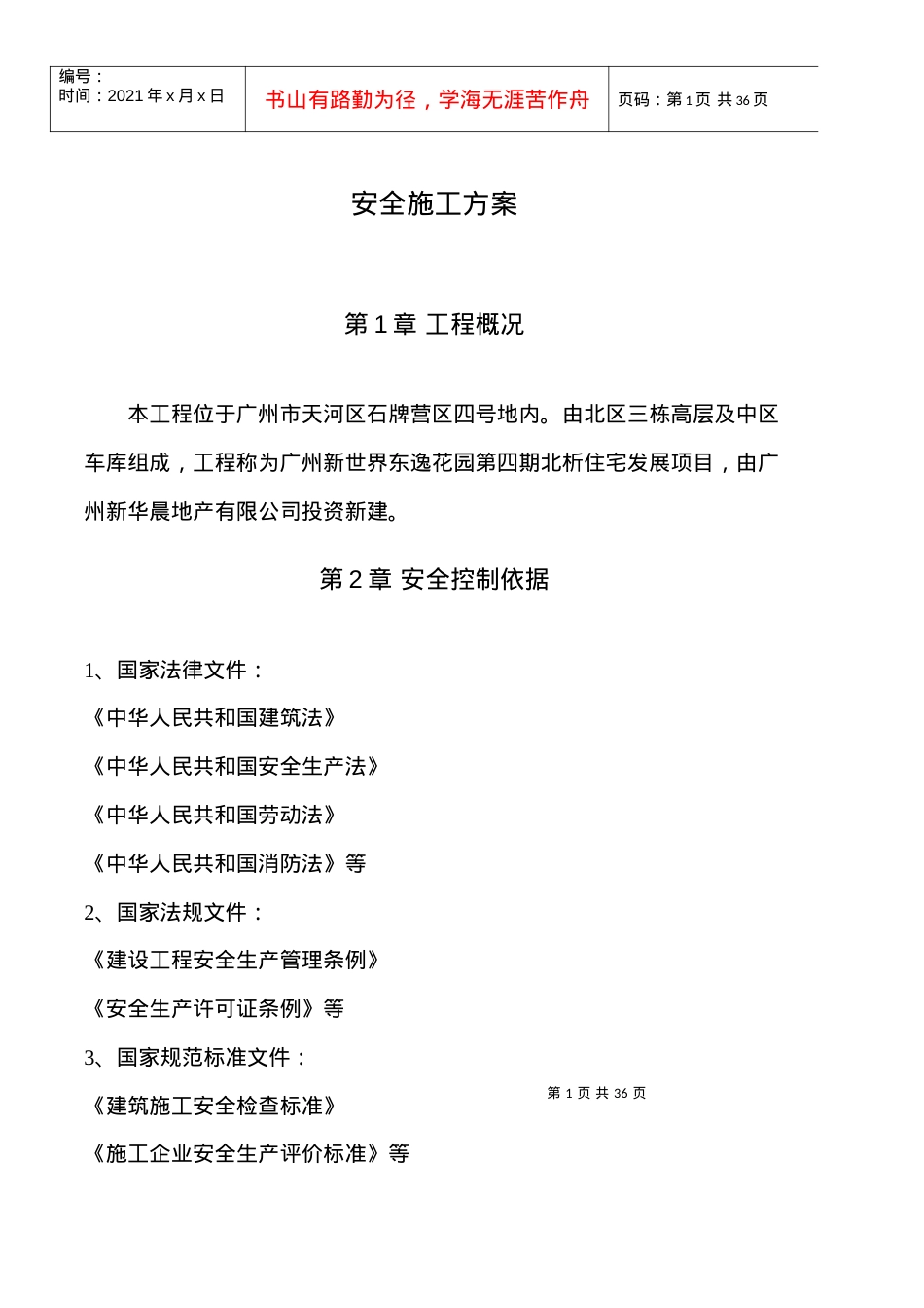 安全文明施工方案(新).docx_第1页