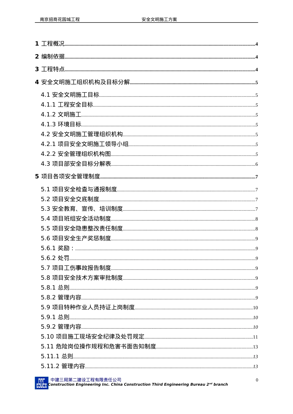 安全文明施工方案(新版).docx_第1页