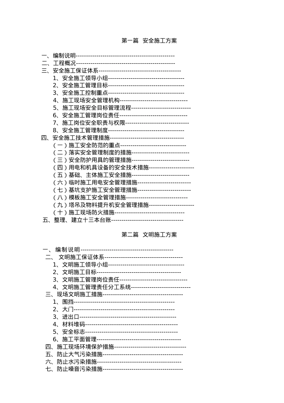 安全文明施工方案(修改).docx_第1页