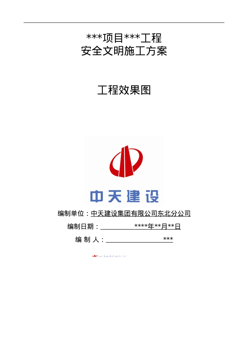 安全文明施工方案(样板方案).docx_第1页