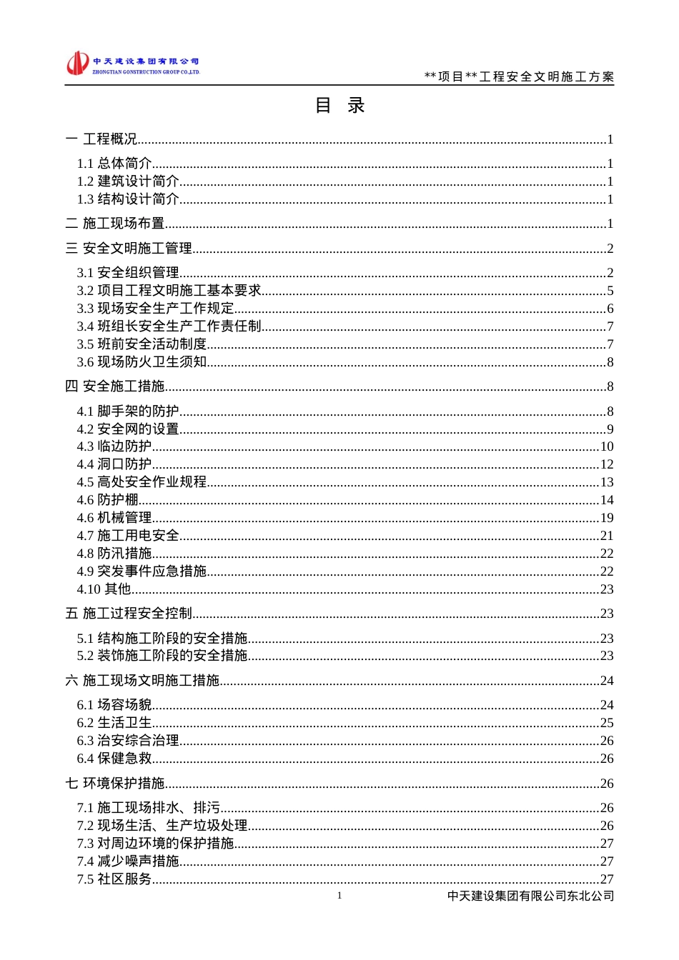 安全文明施工方案(样板方案).docx_第2页
