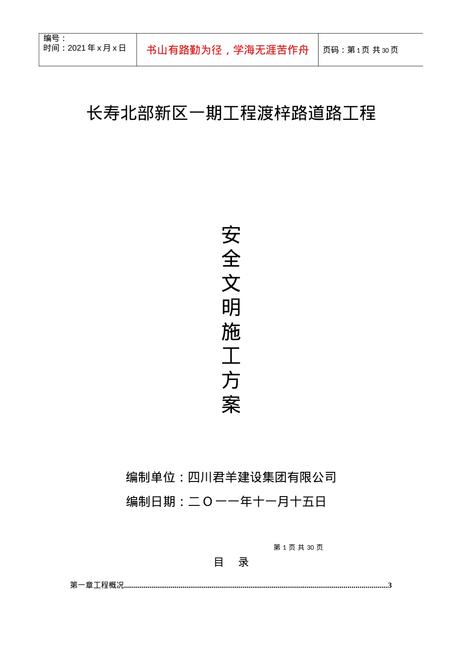 安全文明施工方案(最终).docx_第1页