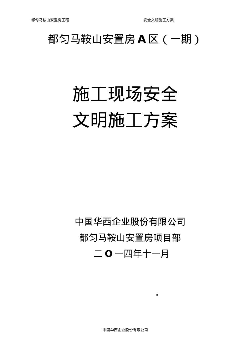 安全文明施工方案(最终版).docx_第1页