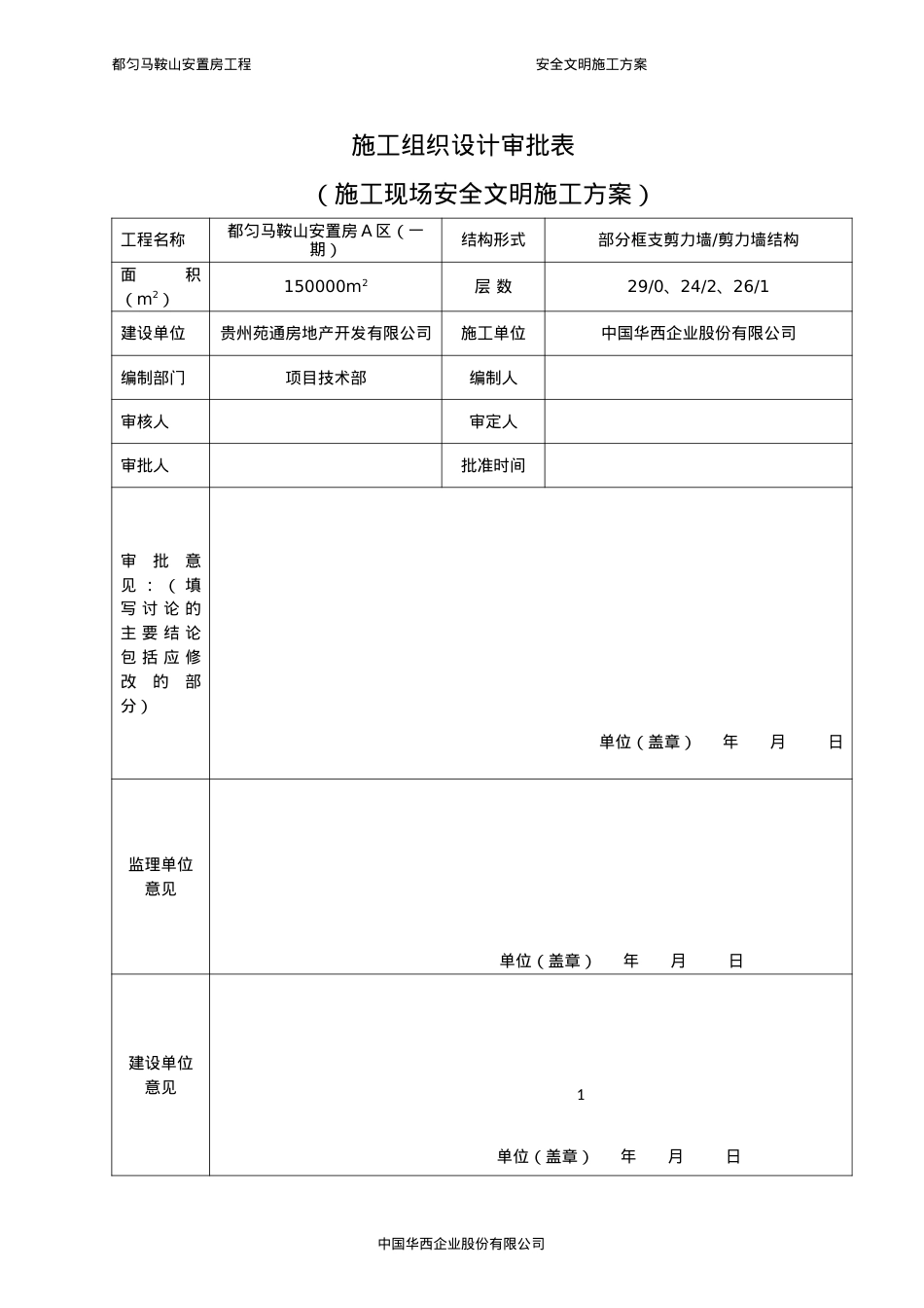 安全文明施工方案(最终版).docx_第2页