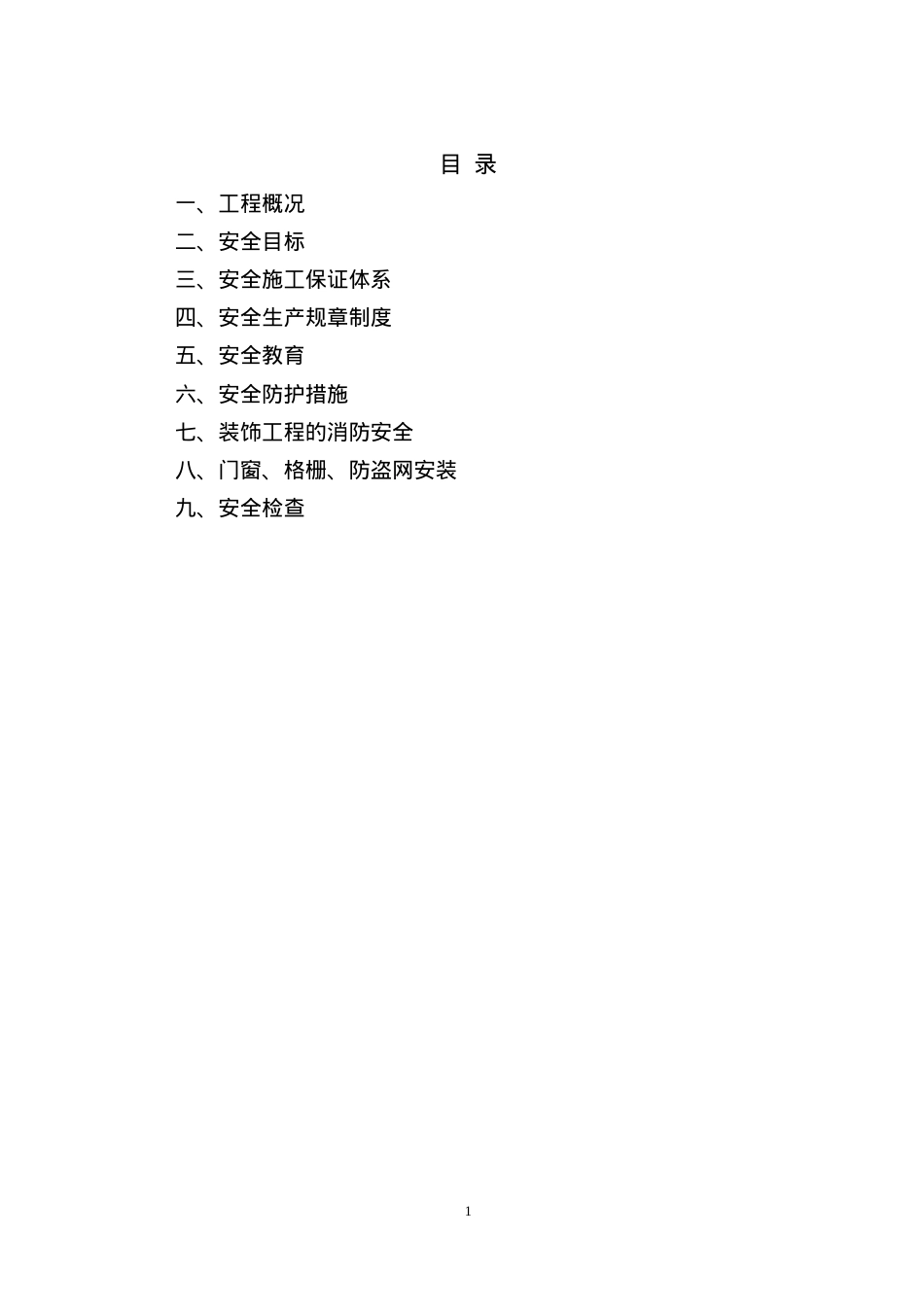 安全文明施工方案-8wr(DOC14页).doc_第1页