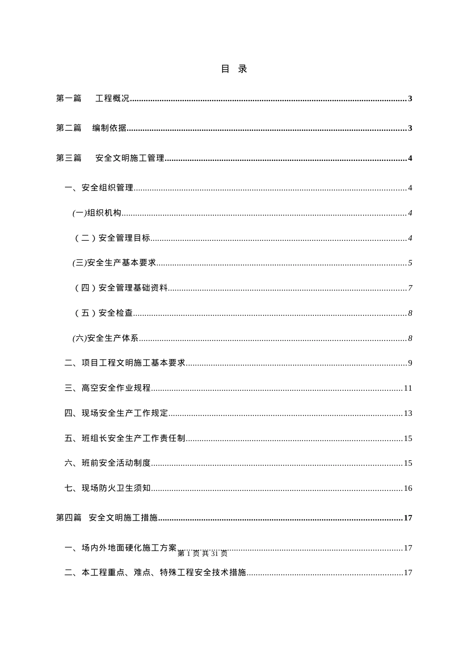 安全文明施工方案培训资料(doc 30页).docx_第1页