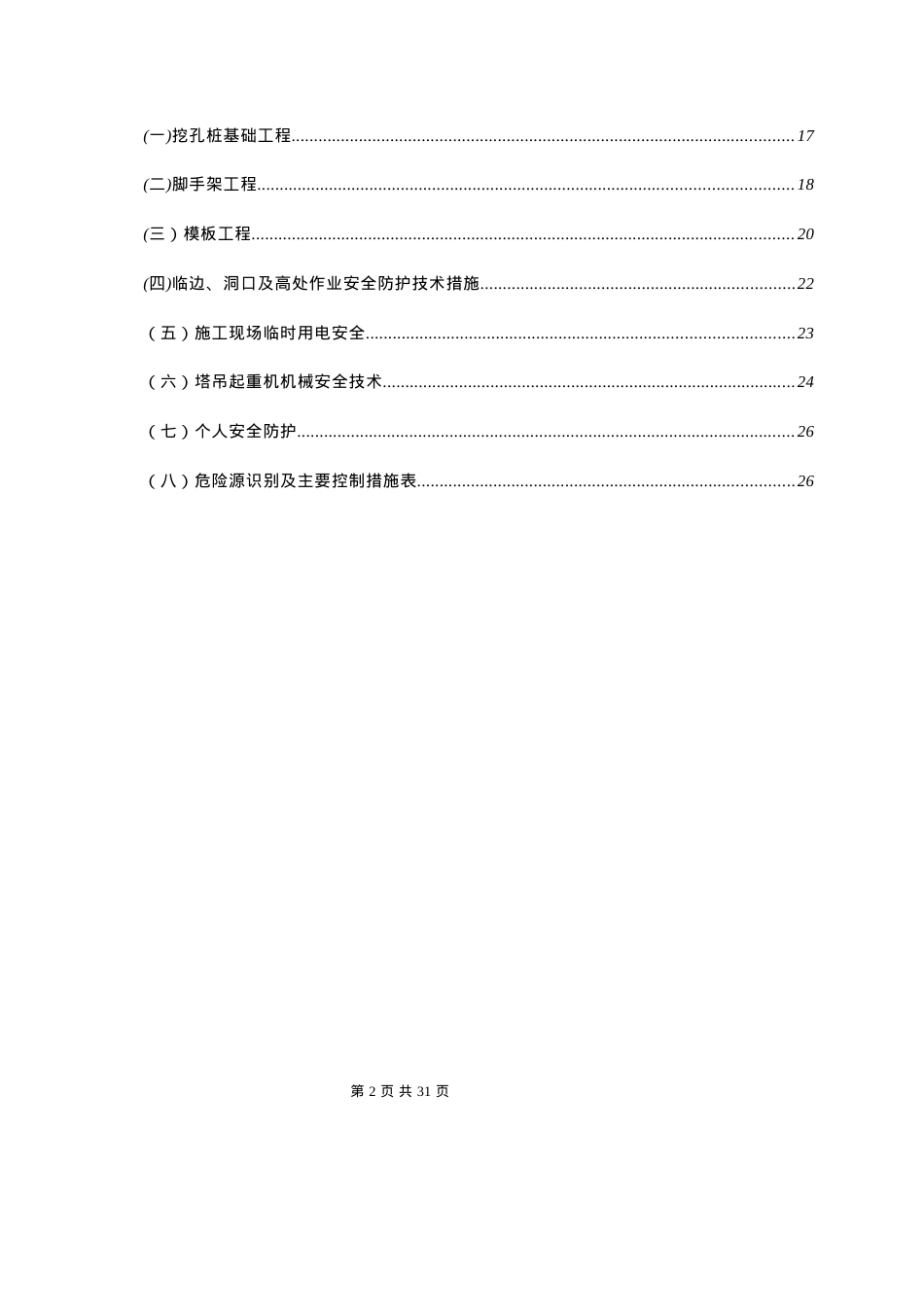 安全文明施工方案培训资料(doc 30页).docx_第2页