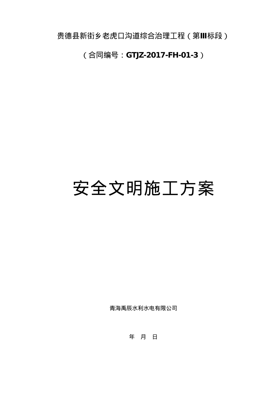 安全文明施工方案培训资料(doc 31页).docx_第1页