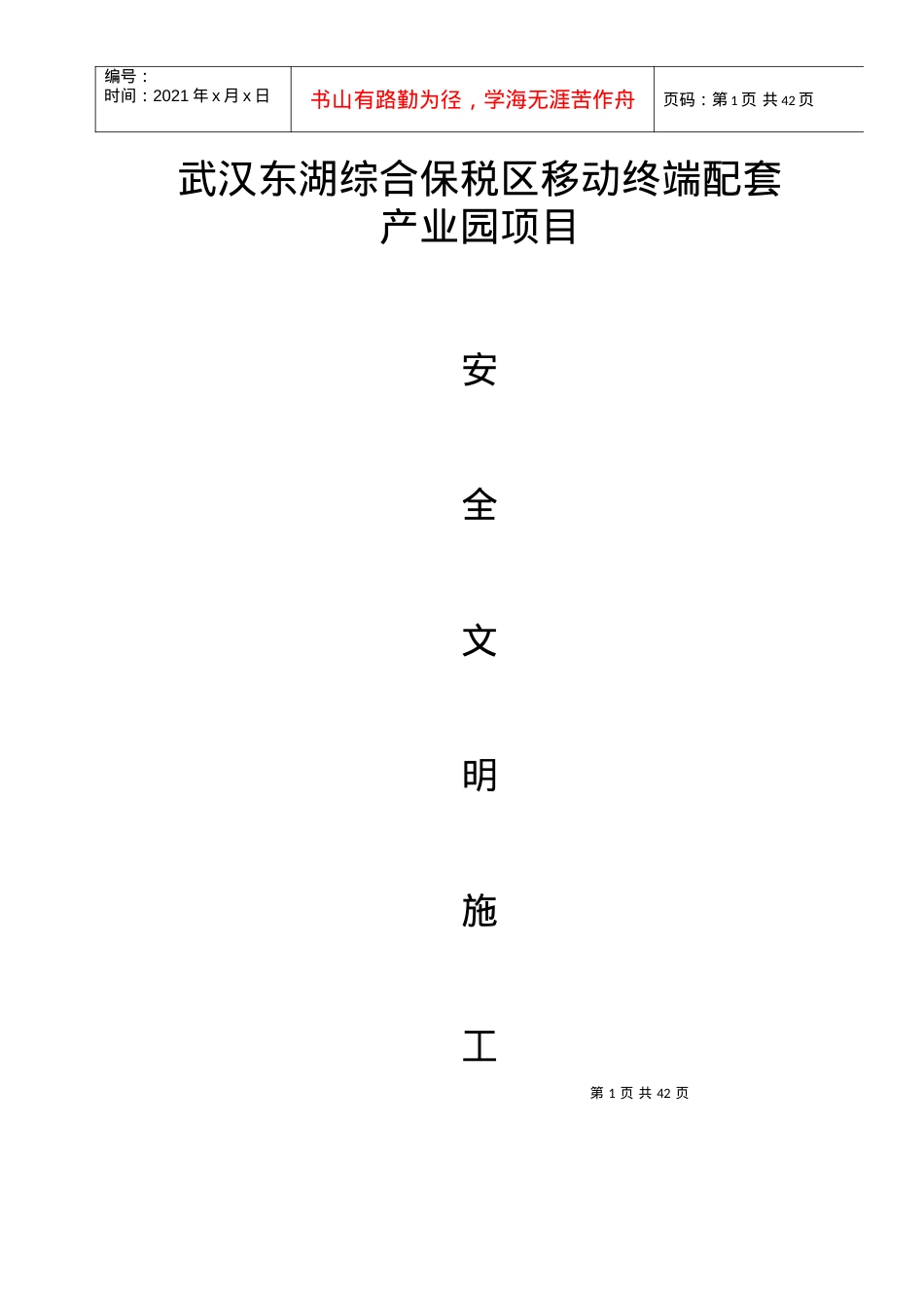 安全文明施工方案培训资料(doc 34页).docx_第1页