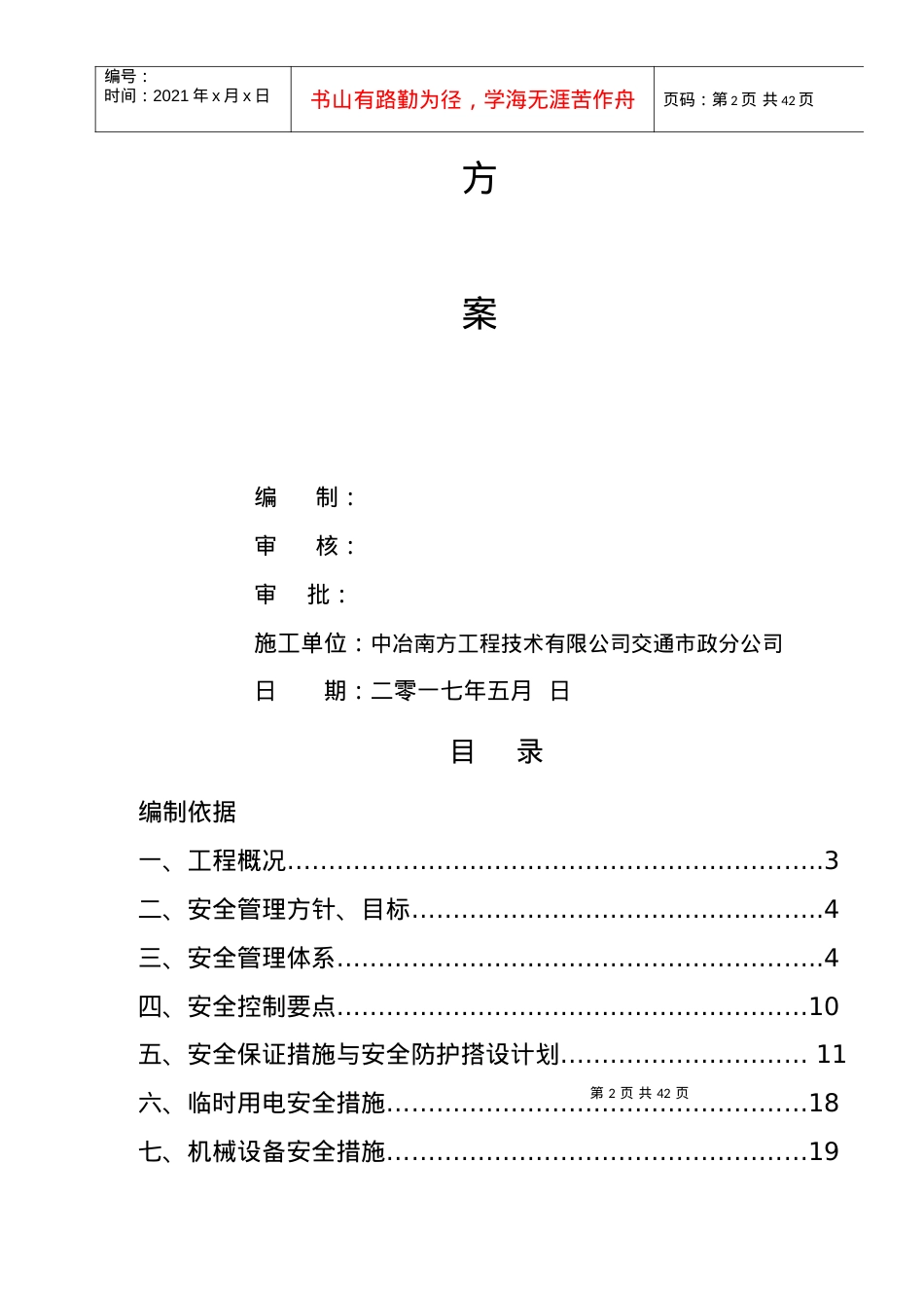 安全文明施工方案培训资料(doc 34页).docx_第2页