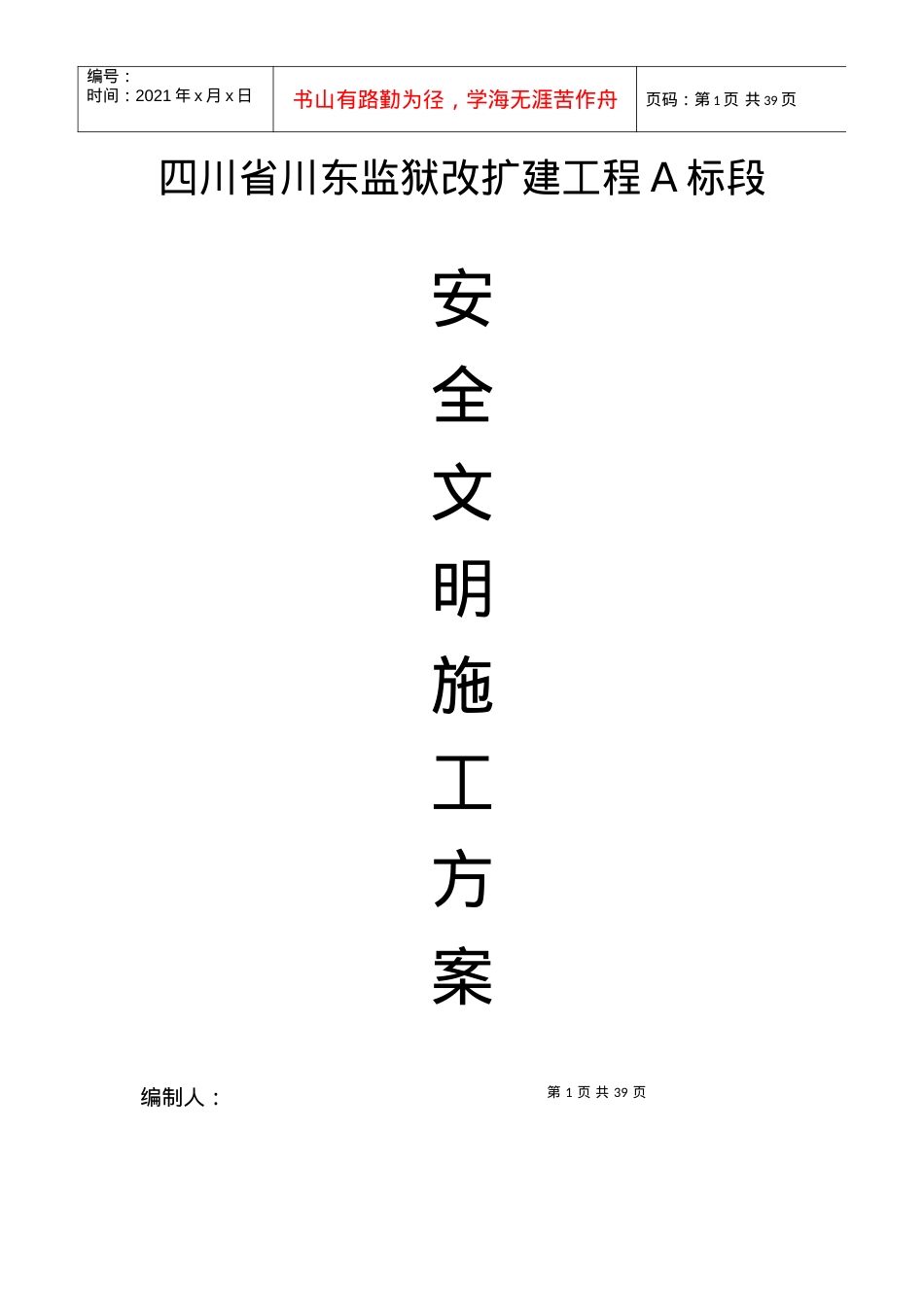 安全文明施工方案培训资料(doc 35页).docx_第1页