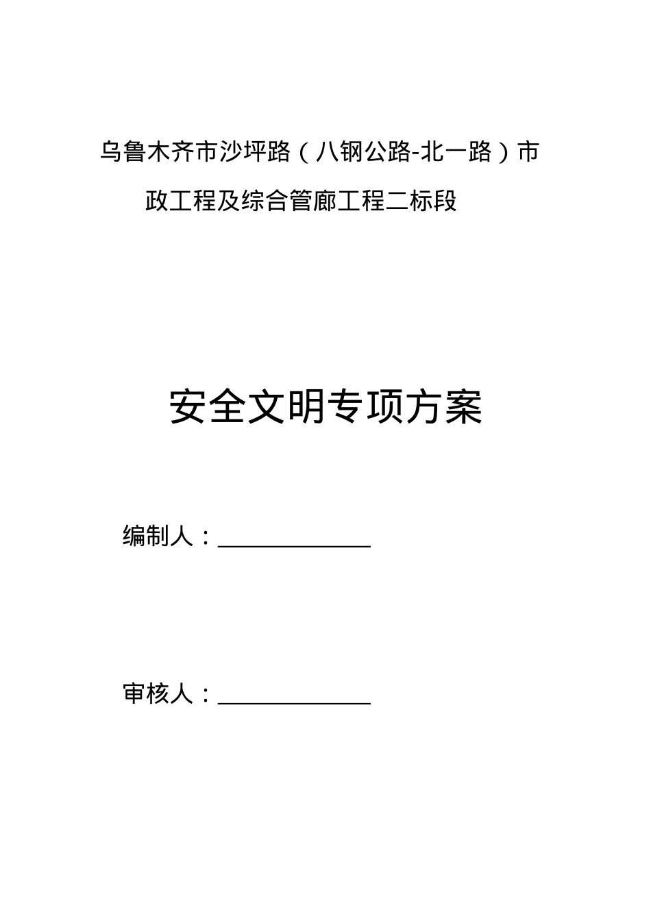 安全文明施工方案培训资料(doc 38页).docx_第1页